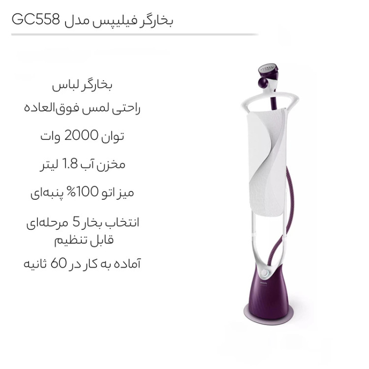 اتو بخارگر فیلیپس مدل GC558