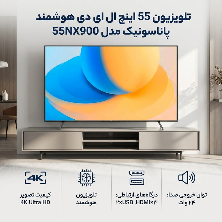 تلویزیون 55 اینچ ال ای دی هوشمند پاناسونیک مدل 55NX900