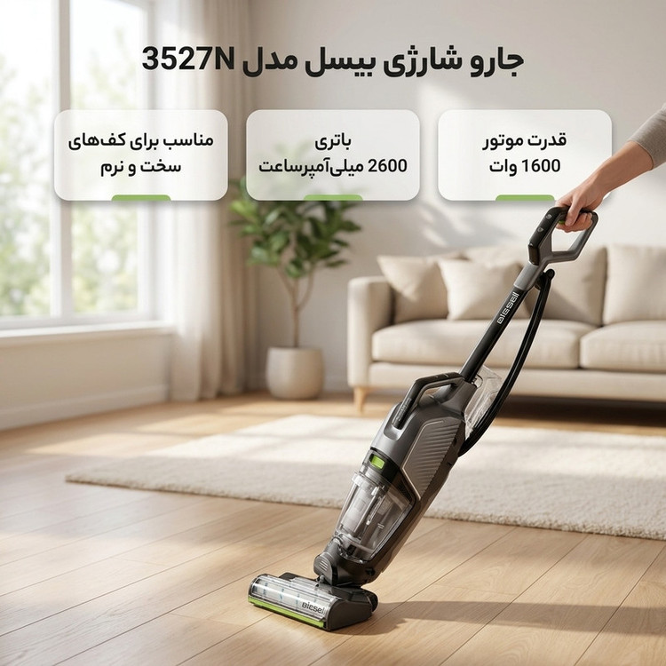 جارو شارژی عصایی بیسل مدل 3527N با قدرت موتور 1600 وات و باتری 2600 میلیآمپرساعت برای تمیزکاری کفهای سخت و نرم همزمان