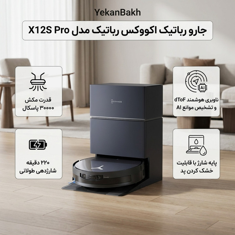 جارو رباتیک اکووکس رباتیک مدل X12S Pro توان مکش 30000 پاسکال مناسب برای فرش کمپرز یا موکت