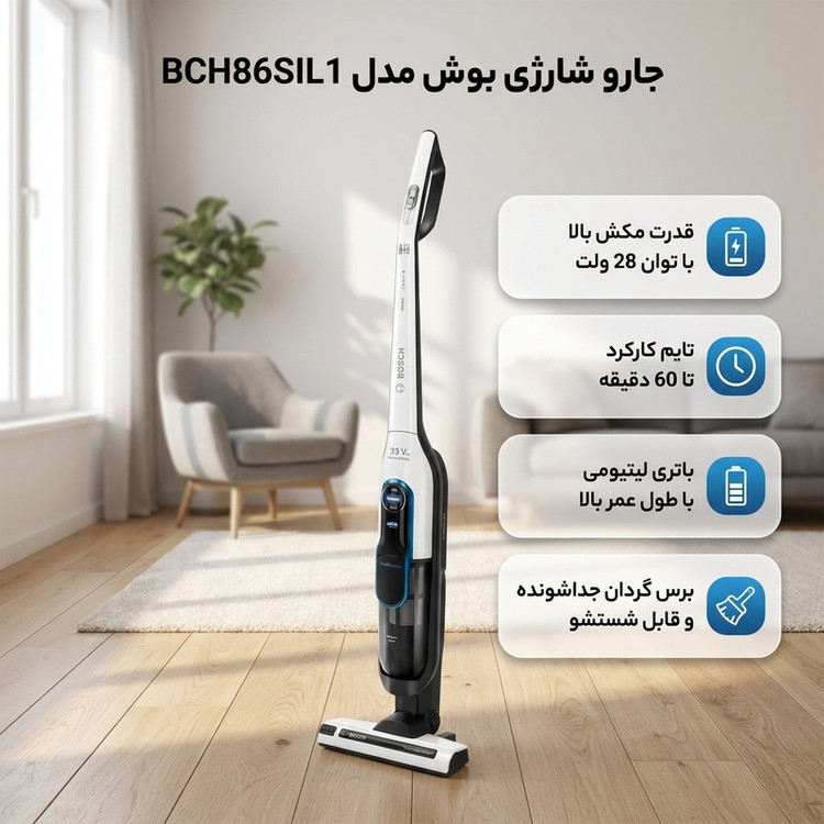 جارو شارژی عصایی بوش مدل BCH86SIL1 با باتری لیتیومی 28 ولت، مکش قابل تنظیم در 3 حالت و برس گردان جداشونده قابل شستوشو